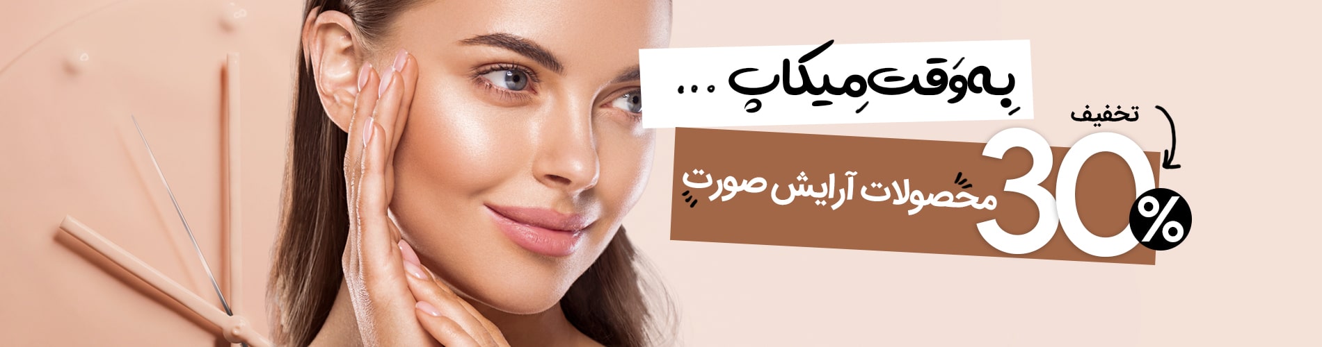 ماه خانوما - تنها فروشگاه لوازم آرایشی و بهداشتی در ملایر