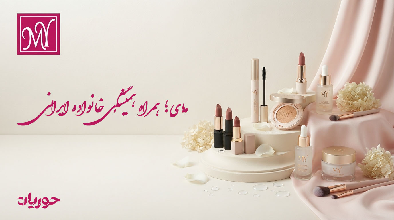 محصولات و لوازم آرایشی و بهداشتی برند مای